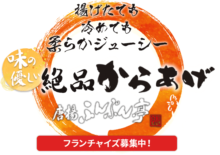 揚げたても冷めても柔らかジューシー 味の優しい　絶品からあげ唐揚　ふんぷん亭　フランチャイズ募集中！