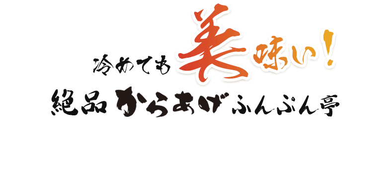 冷めても美味い！絶品からあげふんぷん亭