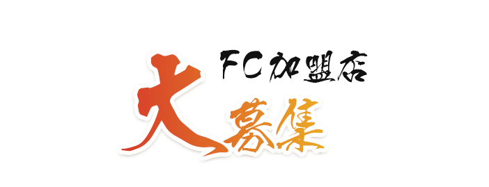 FC加盟店大募集