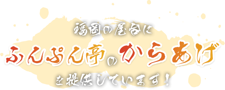 福岡の屋台にふんぷん亭のからあげを提供しています